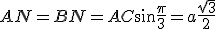 AN=BN=AC\sin\frac{\pi}{3}=a\frac{\sqrt{3}}{2}